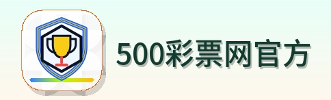 500彩票网官方 Logo
